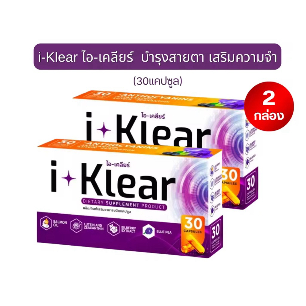 I KLEAR (ไอเคลียร์)โปร2กล่อง iklear อาหารเสริมบำรุงสายตา