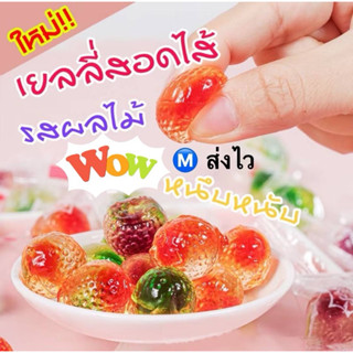 เยลลี่ผลไม้สอดไส้ ลาวา หนึบหนับ น้ำตาลต่ำ อร่อย