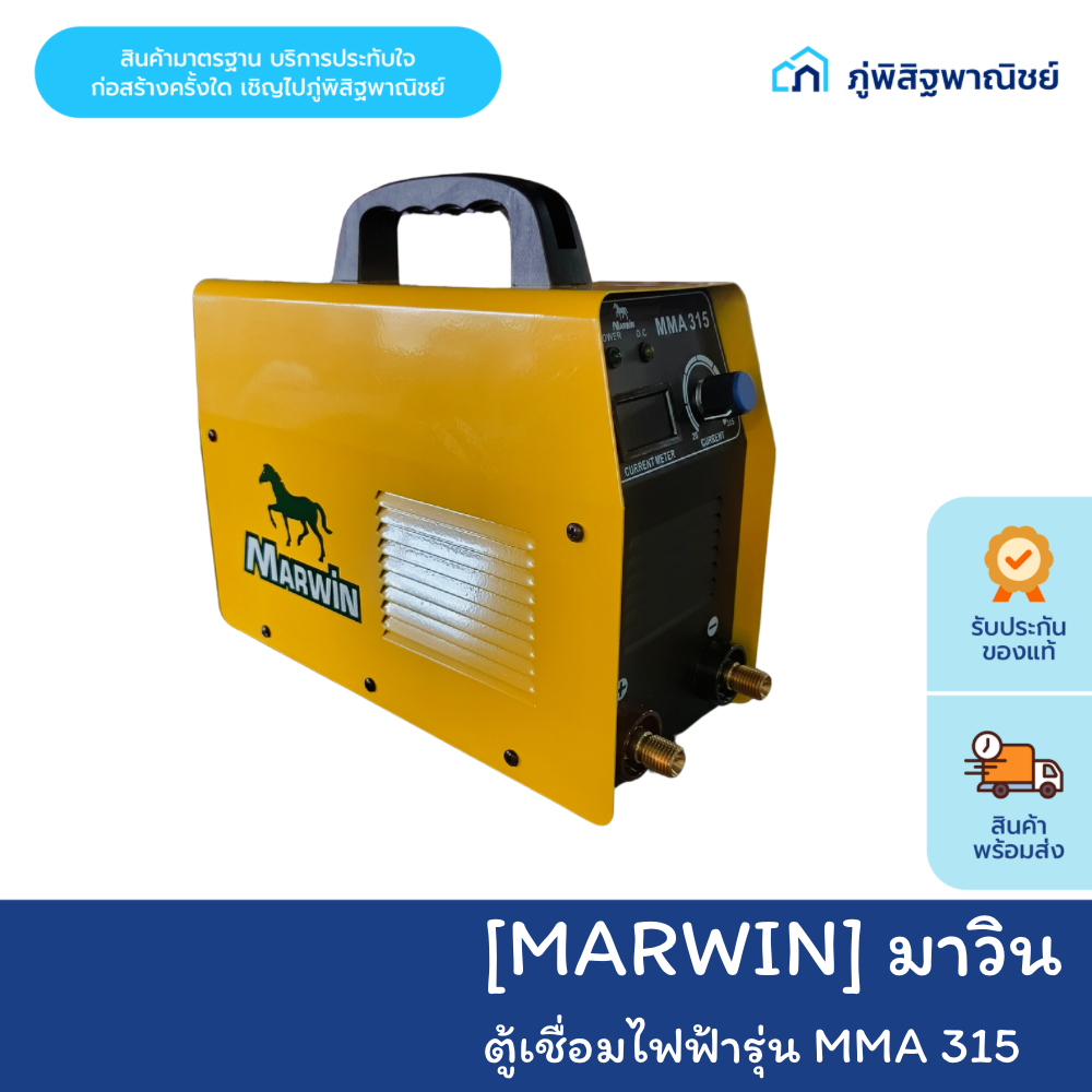 Marwin ตู้เชื่อมไฟฟ้า เครื่องเชื่อมไฟฟ้า ระบบอินเวอร์เตอร์ MMA 315 รับประกันศูนย์ 1 ปี