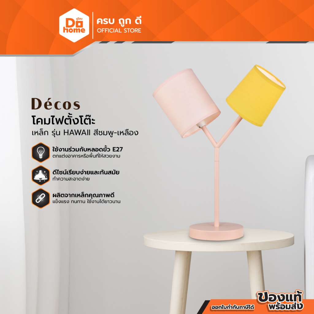 DECOS โคมไฟตั้งโต๊ะ เหล็ก รุ่น HAWAII สีชมพู-เหลือง |ZWF|