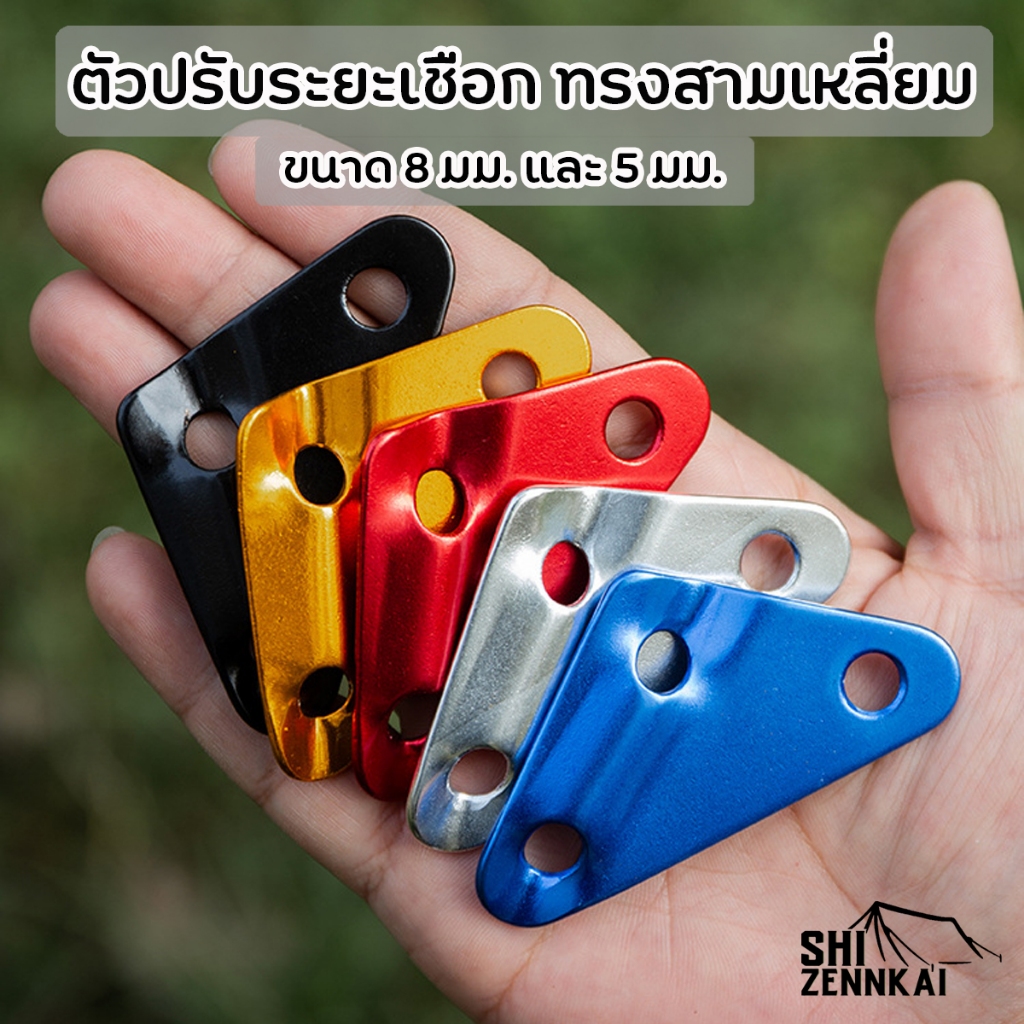 ตัวล็อคเชือก ตัวรั้งเชือก ตัวปรับระยะเชือก ทรงสามเหลี่ยม ขนาด 8 - 5 มม.