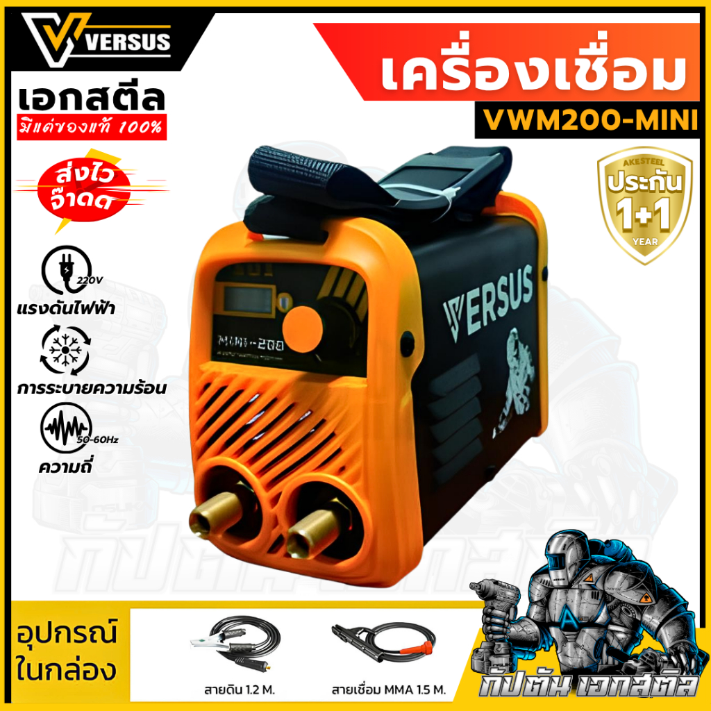 เครื่องเชื่อม MINI MMA 120A VERSUS  VWM200-MINI