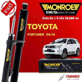 Monroe โช้คอัพ หน้า-หลัง Toyota Fortuner ปี 2004-2014 โตโยต้…