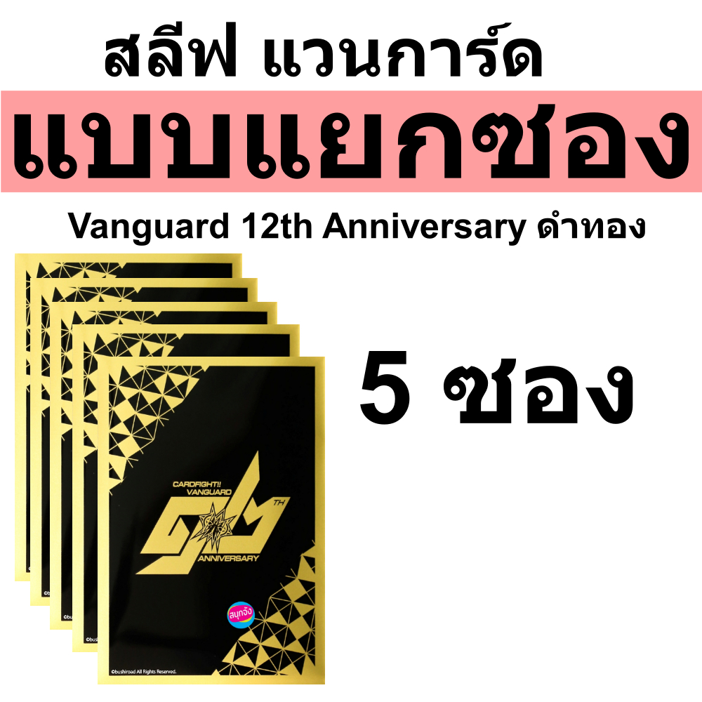 สลีฟ แวนการ์ด Vanguard 12th Anniversary ดำทอง แบบแยกซอง ของแท้ใช้แข่งขันงานการ์ดได้