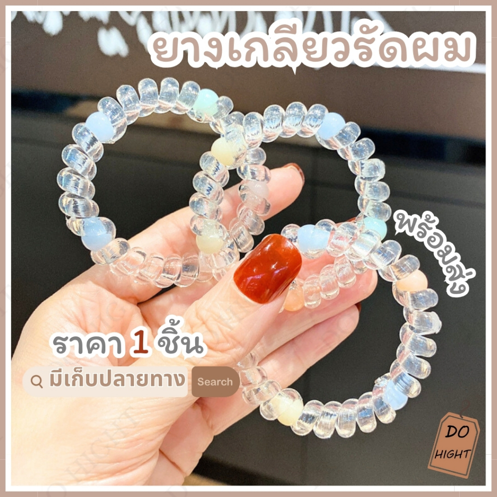 พร้อมส่ง⚡ มีเก็บเงินปลายทาง💸 ยางรัดผมแบบเกลียว สไตล์เกาหลี (ราคาต่อ 1 เส้น) : Do hight