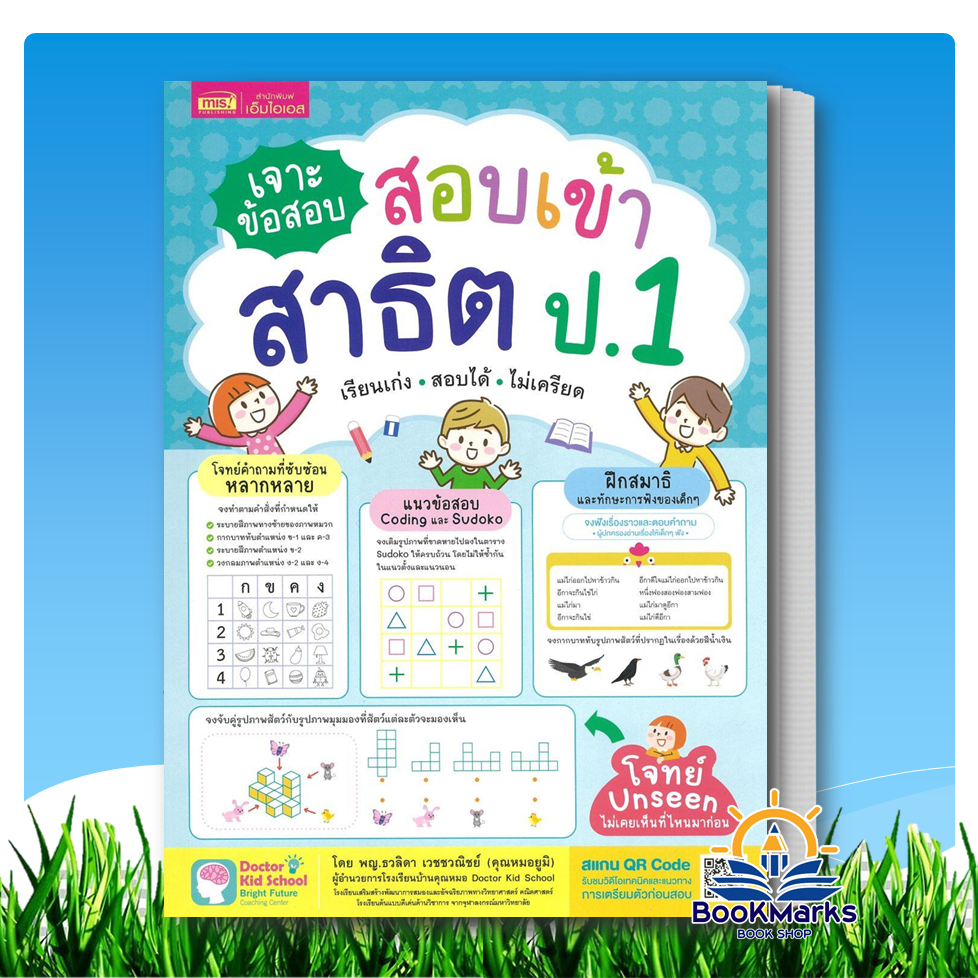 เจาะข้อสอบ สอบเข้าสาธิต ป.1 ผู้เขียน: พญ.ธวลิดา เวชชวณิชย์ สำนักพิมพ์: เอ็มไอเอส/MISBook BK03