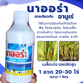 สารเดียวกับอามูเร่ **นาออร่า1ลิตร ผู้นำเข้าบริษัทเอราวัณเคมีเกษตร ของแท้ (ไดฟีโนโคนาโซล15% + โพรพิโคนาโซล15%)