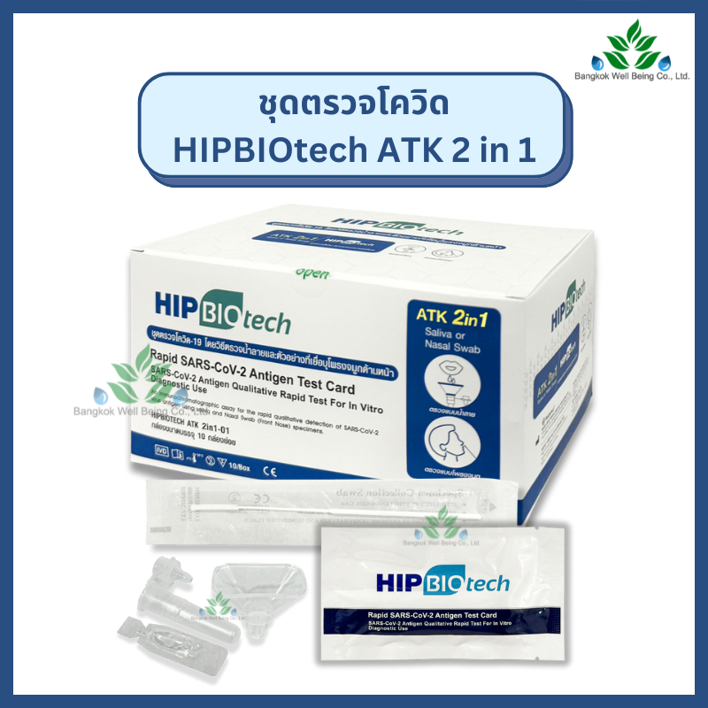 (ยกกล่อง 10 ชุด) ชุดตรวจโควิด ATK HIP BIOtech 2in1 แบบจมูกและน้ำลาย ตรวจได้ทุกสายพันธุ์ ชุดตรวจatk ต