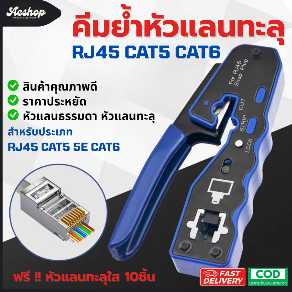 คีมย้ำหัวแลน RJ45 CAT6 Cat5e CAT5 คุณภาพสูง ใช้งานได้ทั้งหัว ปกติ และหัวทะลุ