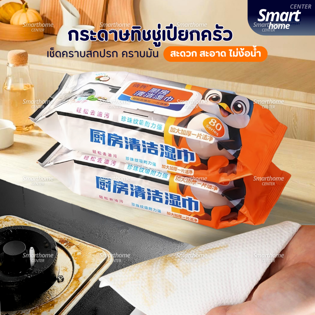 ทิชชู่เปียกเช็ดทำความสะอาดห้องครัว เนื้อหนา มีฟองในตัว กลิ่นหอม ขจัดคราบไขมันได้ทันที 80แผ่น ขนาดผ้า