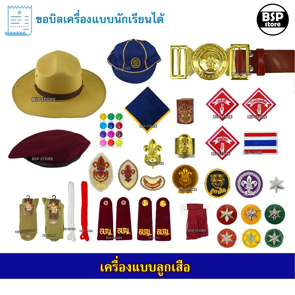 เครื่องแบบลูกเสือ อุปกรณ์ลูกเสือ วอกเกิ้ล หมวก เข็ม อินธนู ถุงเท้า เข็มขัด ผ้าพันคอ