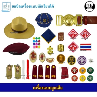 เครื่องแบบลูกเสือ อุปกรณ์ลูกเสือ วอกเกิ้ล หมวก เข็ม อินธนู ถุงเท้า เข็มขัด ผ้าพันคอ