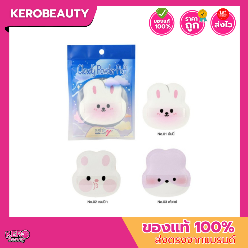 (A270) Ashley Cloudy Powder Puff ฟัฟฟองน้ำแต่งหน้า รุ่น Little Animal นุ่มนิ่มดุจก้อนเมฆ ไม่บาดหน้า