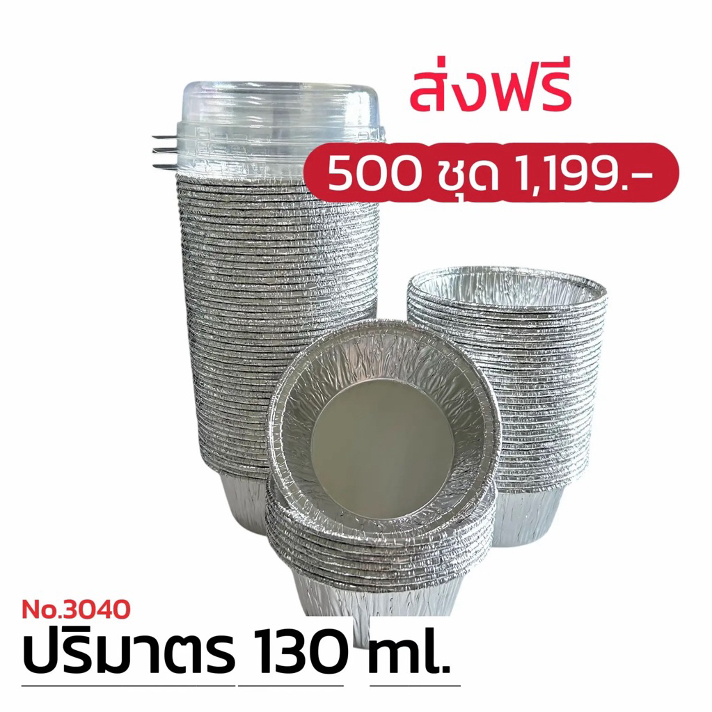 ถ้วยฟอยล์ 3040 ( ถ้วย + ฝาปิด) ** 500 ชุด**
