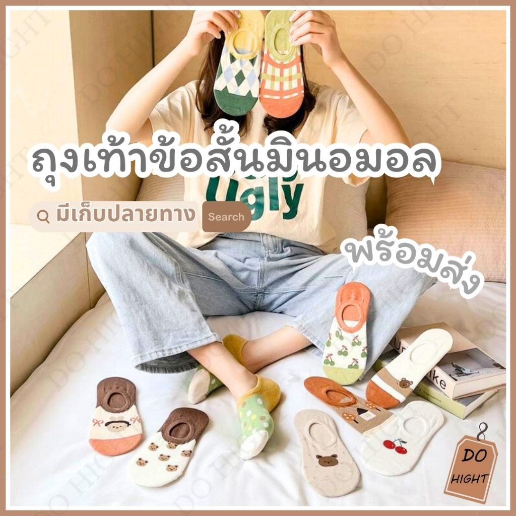 พร้อมส่ง⚡ มีเก็บเงินปลายทาง💸ถุงเท้าข้อสั้น มินิมอล มี 10 ลาย ชายและหญิงใส่ได้ (ราคาต่อ 1 คู่) : Do hight
