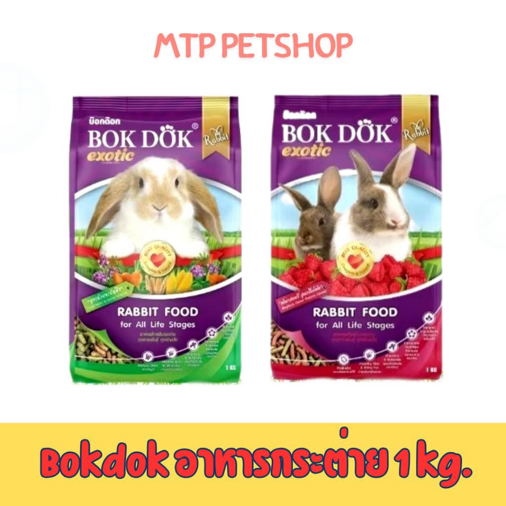 Bokdok อาหารกระต่าย ขนาด 1 กิโลกรัม