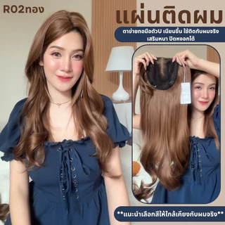 แผ่นติดเสริมผมหนา ปกปิดหงอก ตาข่ายทอมือตัว U - ผลิตจากไหมสังเคราะห์