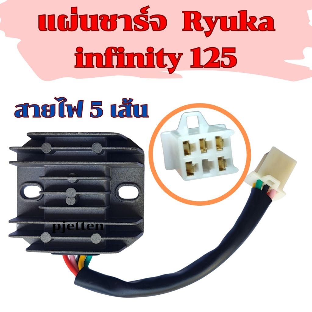 แผ่นชาร์จ Ryuka Infinity 125