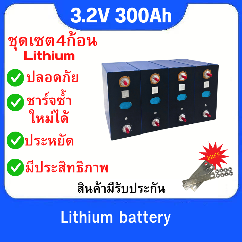 แบตเตอรี่ลิเธียมฟอสเฟส (Lithium iron phosphate) LiFePo4 3.2V 300AH ราคาต่อ1ก้อนเเละ2ก้อน ฟรีน็อตและบัสบาร์