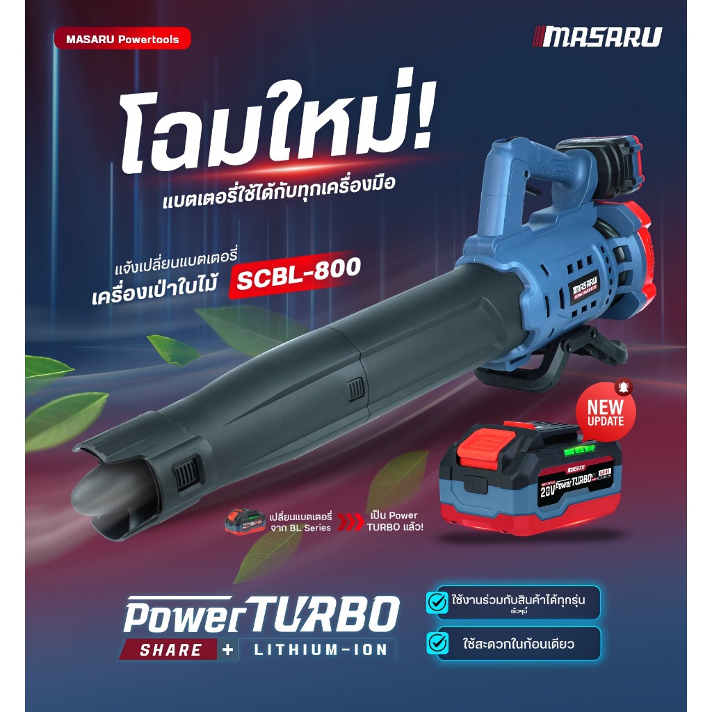 MASARU เครื่องเป่าใบไม้ รุ่น SCBL-800 ไร้แปรงถ่าน (BRUSHLESS) 20V 10 CELL ความเร็วลม  85M/S