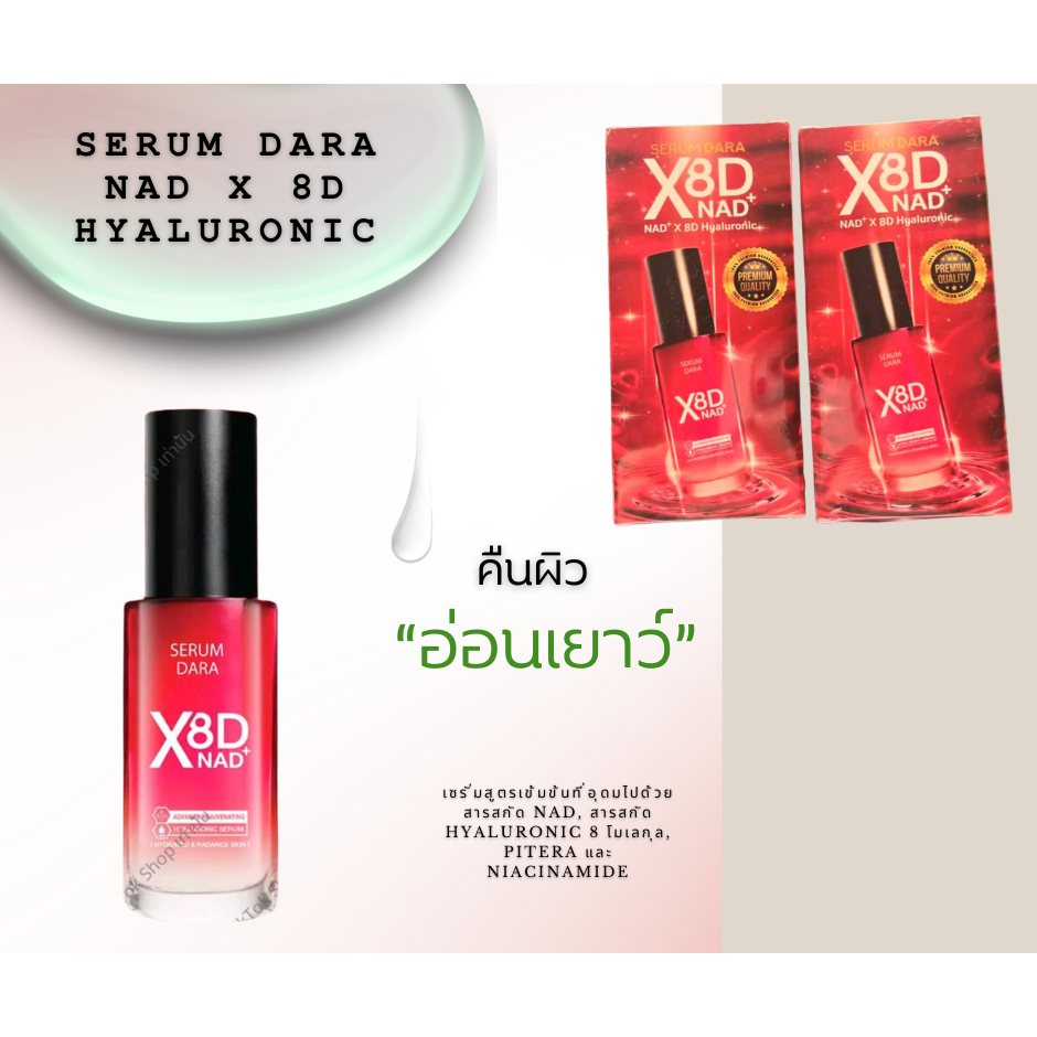 Serum Dara NAD X 8D Hyaluronic เซรั่ม ดารา เอ็นเอดี พลัส 8ดี ไฮยาลูรอนิค เชรั่มสูตรเข้มข้น ผลิตภัณฑ์