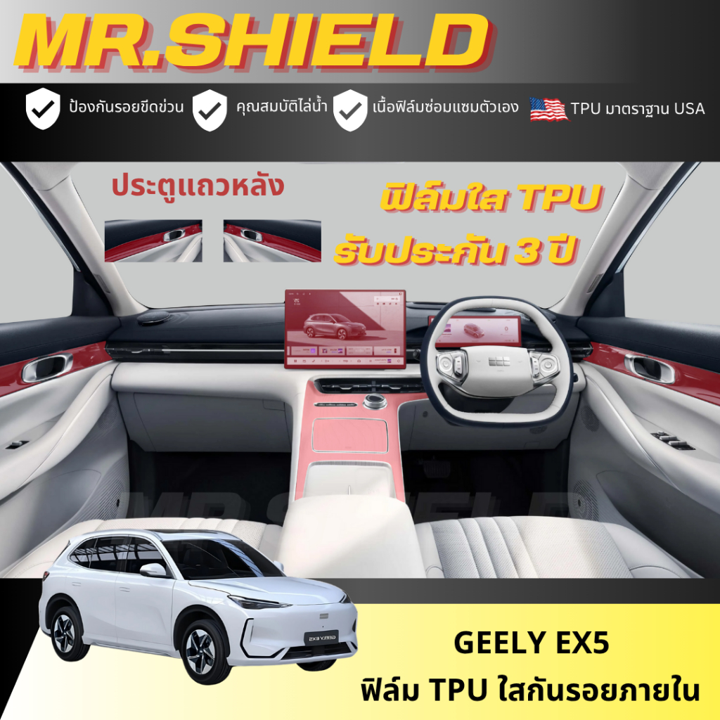 Geely Ex5 ฟิล์มใสกันรอยภายในรถ geely ex5 เนื้อฟิล์ม TPU แท้ มาตราฐาน USA