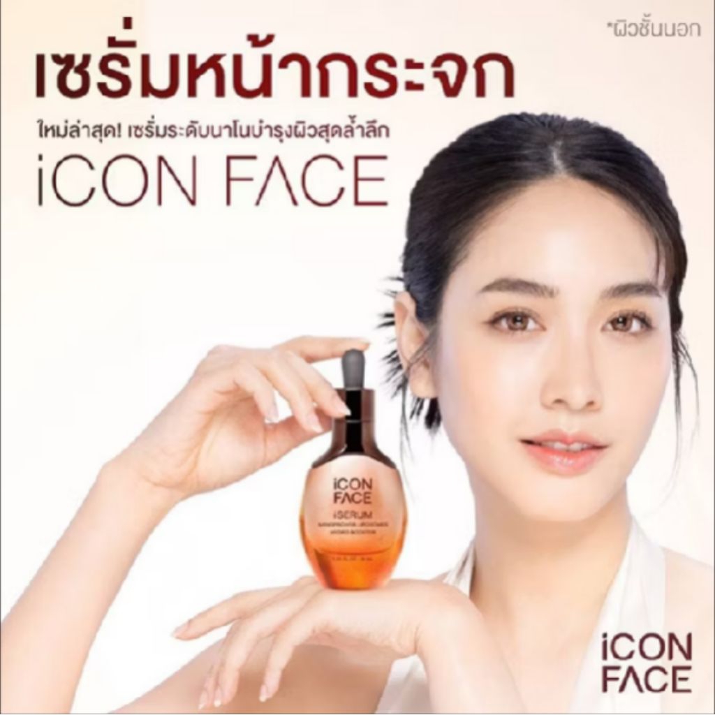 Serum iSerum The Icon Face เซรั่ม ไอคอน เซรั่ม หน้ากระจก ของแท้ NanoPro HYA Booster The icon ไอเซรั่