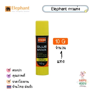 Elephant ตราช้าง กาวแท่ง STICKO ชุด เนื้อกาวไม่เยิ้ม เหนียว ติดแน่น สะอาด ล้างออกง่าย ไม่เป็นก้อน