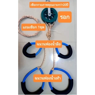 เชือกกายภาพคุณยาย(แบบนั่ง)เจ้าแรก กว่า20ปี