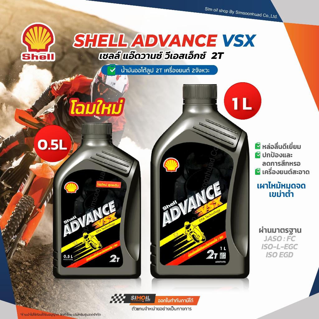 น้ำมันออโต้ลูป 2T Shell Advance VSX 2T เชลล์ แอ๊ดวานซ์ วีเอสเอ๊กซ์ 2T Shell Advance VSX 2T ขนาด 0.5 
