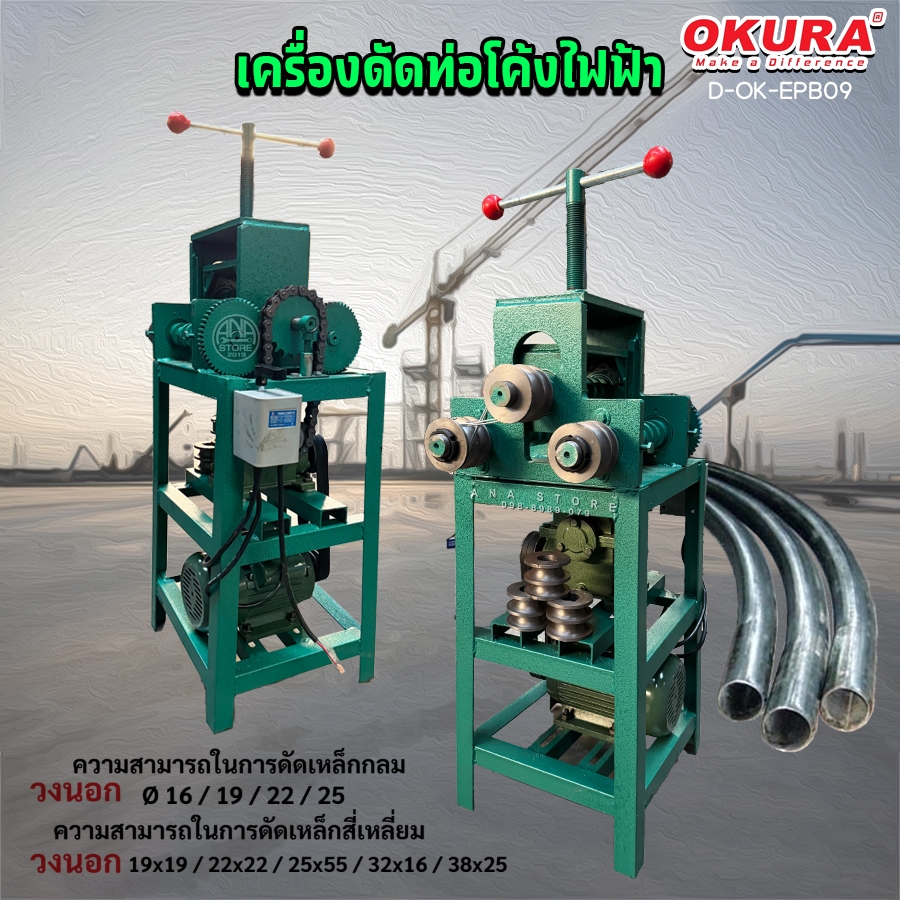 เครื่องดัดท่อโค้งแบบไฟฟ้า OKURA EPB09  สินค้าพร้อมส่งจากไทย