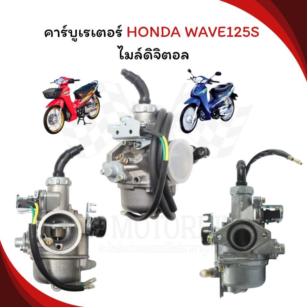 คาร์บูเรเตอร์ WAVE125S ไมล์ดิจิตอล คาร์บูเรเตอร์ เวฟ125S หัวเถิก ไมล์ไฟฟ้า คาบูเวฟ125เอส