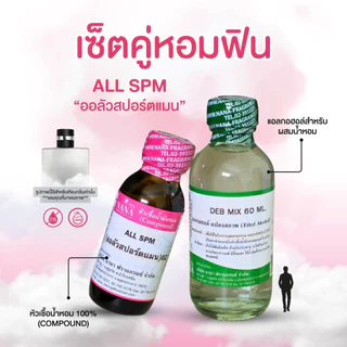 หัวเชื้อน้ำหอม 100% กลิ่นออลัวสปอร์ทชาย (ALL SPM)
