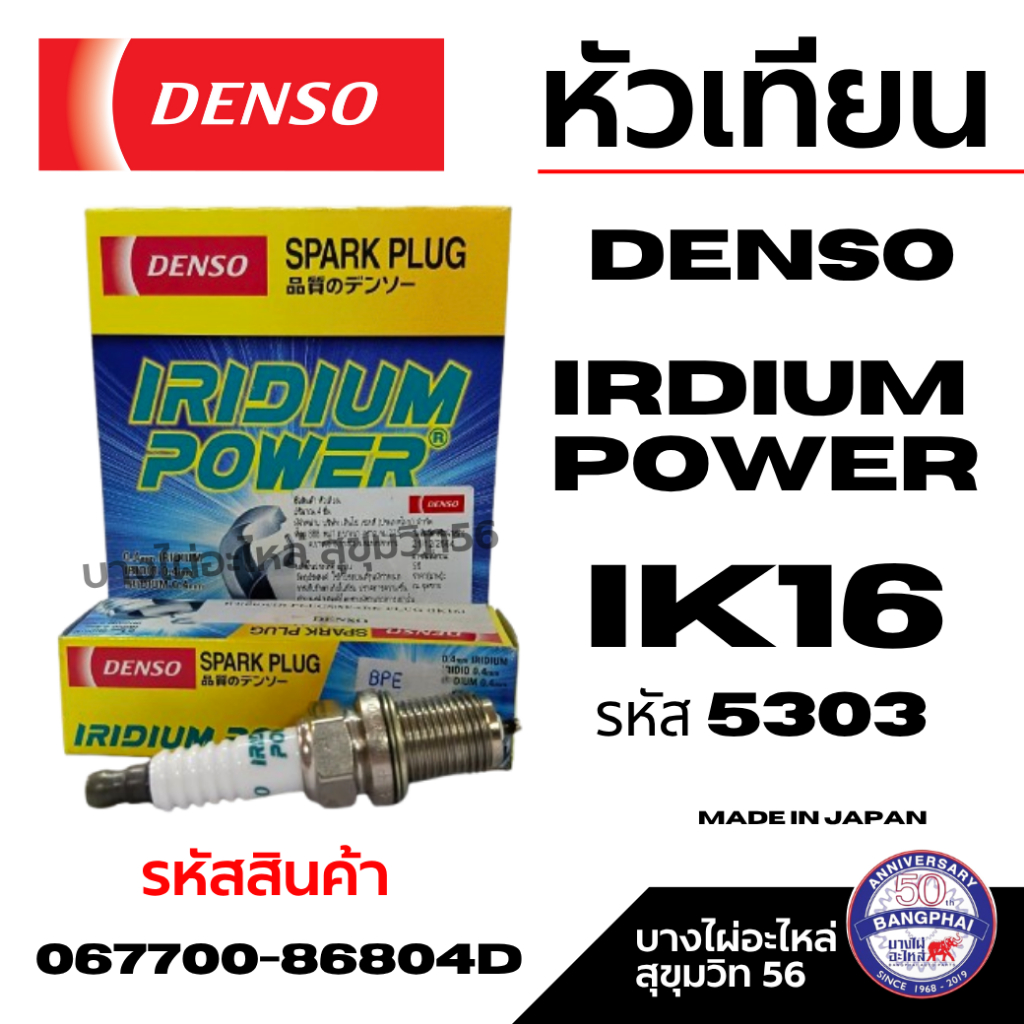 Denso หัวเทียน IRDIUM POWER IK16 / IK16TT รหัส #5303 รหัสสินค้า 067700-86804D