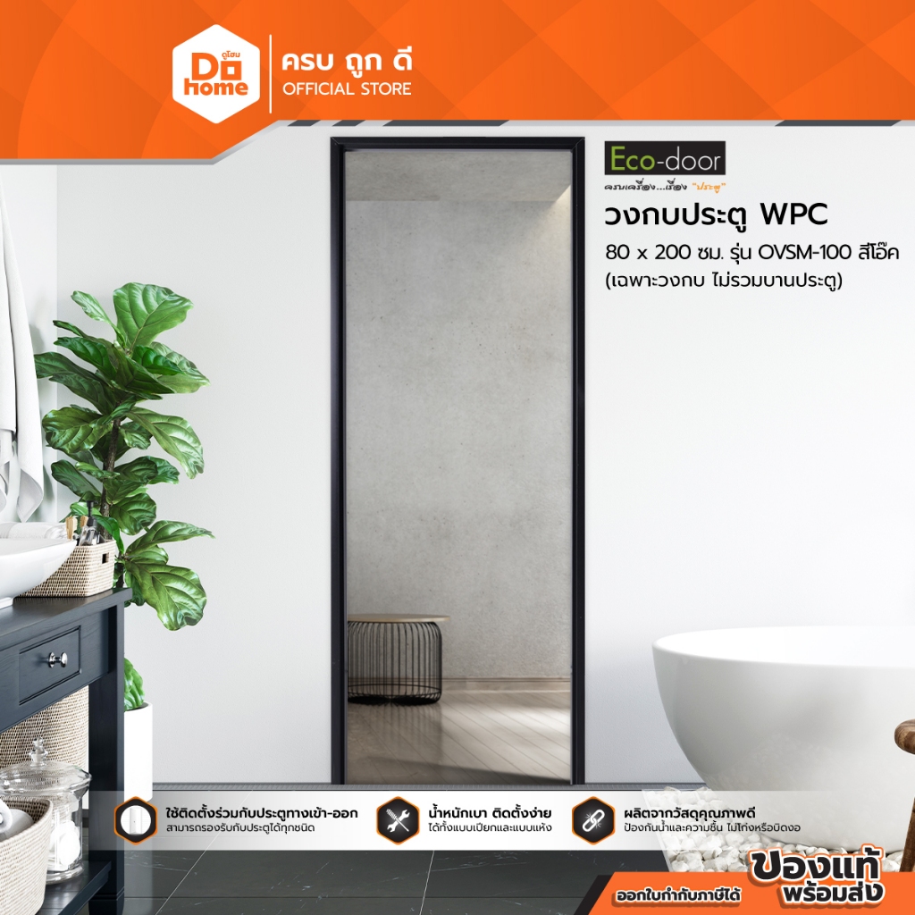 วงกบประตู WPC 80x200 ซม. รุ่น OVSM-100 สีโอ๊ค |WON|