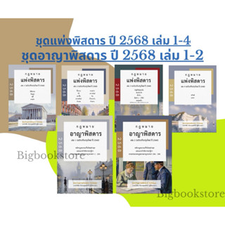 (พร้อมส่ง) ชุดหนังสือกฎหมายแพ่งพิสดารและอาญาพิสดาร  ปี 2568 …