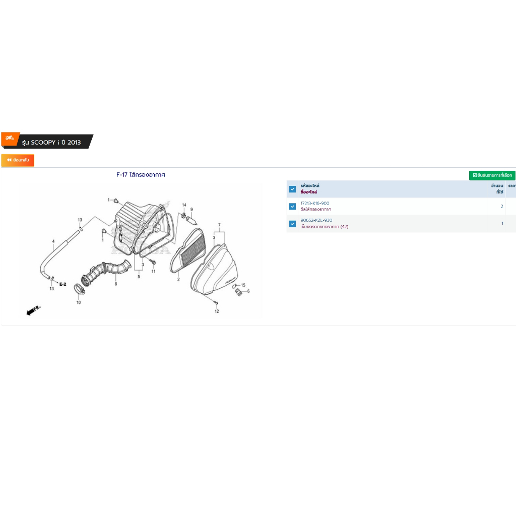 17213-K16-900/ซีสใส้กรองอากาศ/90652-KZL-930/เข็มขัดรัดคอท่ออากาศ/91200-KVB/ซีสกันน้ำมัน/SCOOPY I 201