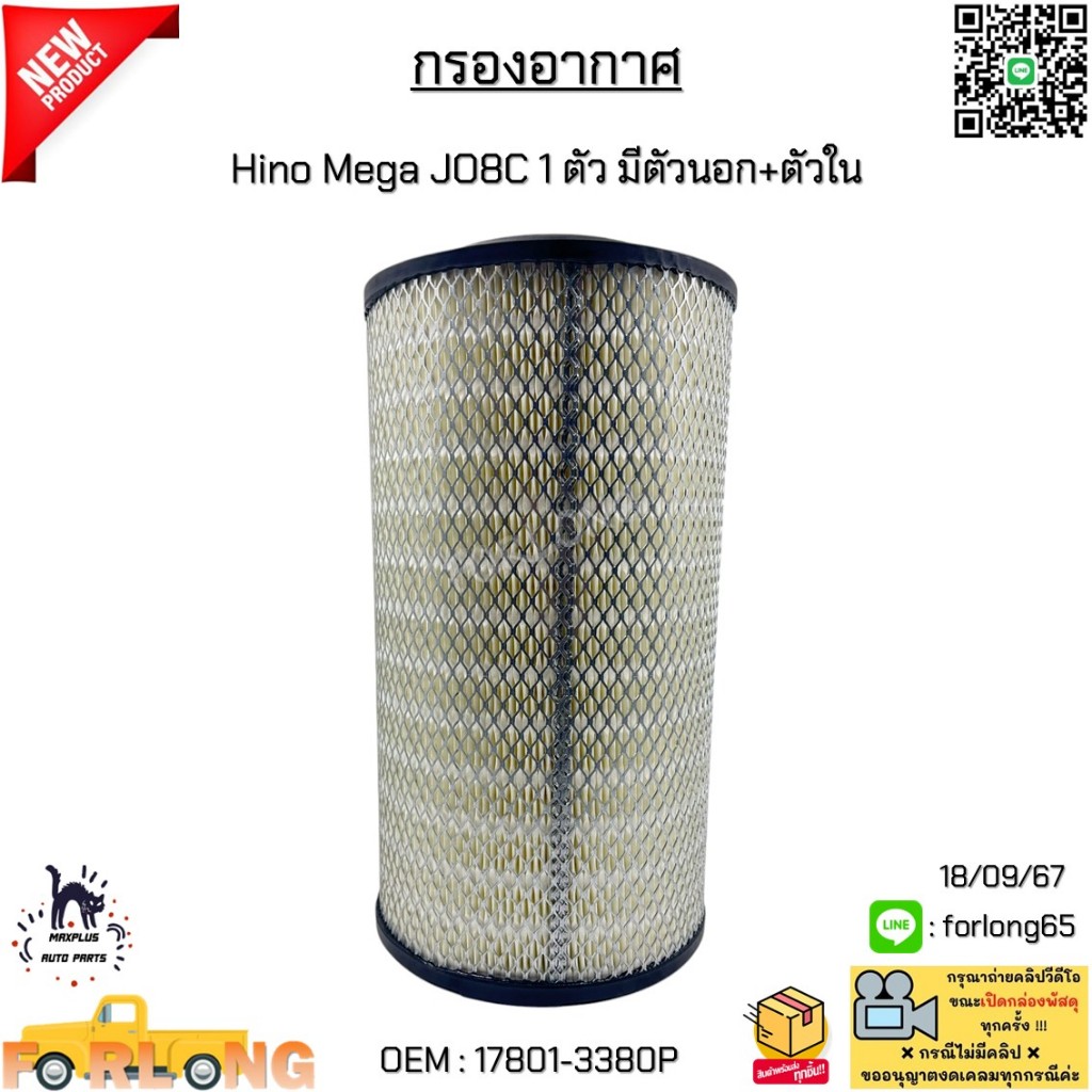 กรองอากาศ Hino Mega JO8C 1 ตัว ตัวนอก งานเทียบ #17801-3380P