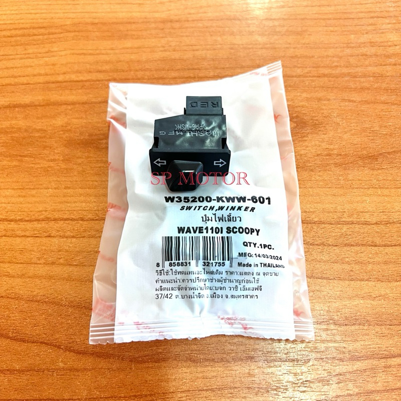 ปุ่มไฟเลี้ยว สวิทช์ไฟเลี้ยวWAVE110i SCOOPY-i DREAM110i WAVE125i CLICK125iแท้WASHI(พร้อมส่ง)