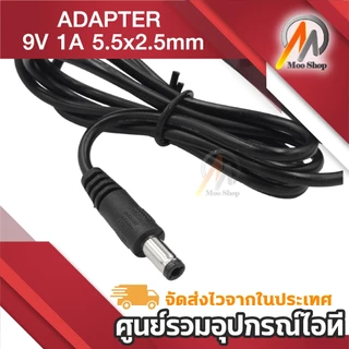 DC 9V 1A 1000mA หัว 5.5 x 2.5MM สายชาร์จกล้องวงจรปิด ลำโพง