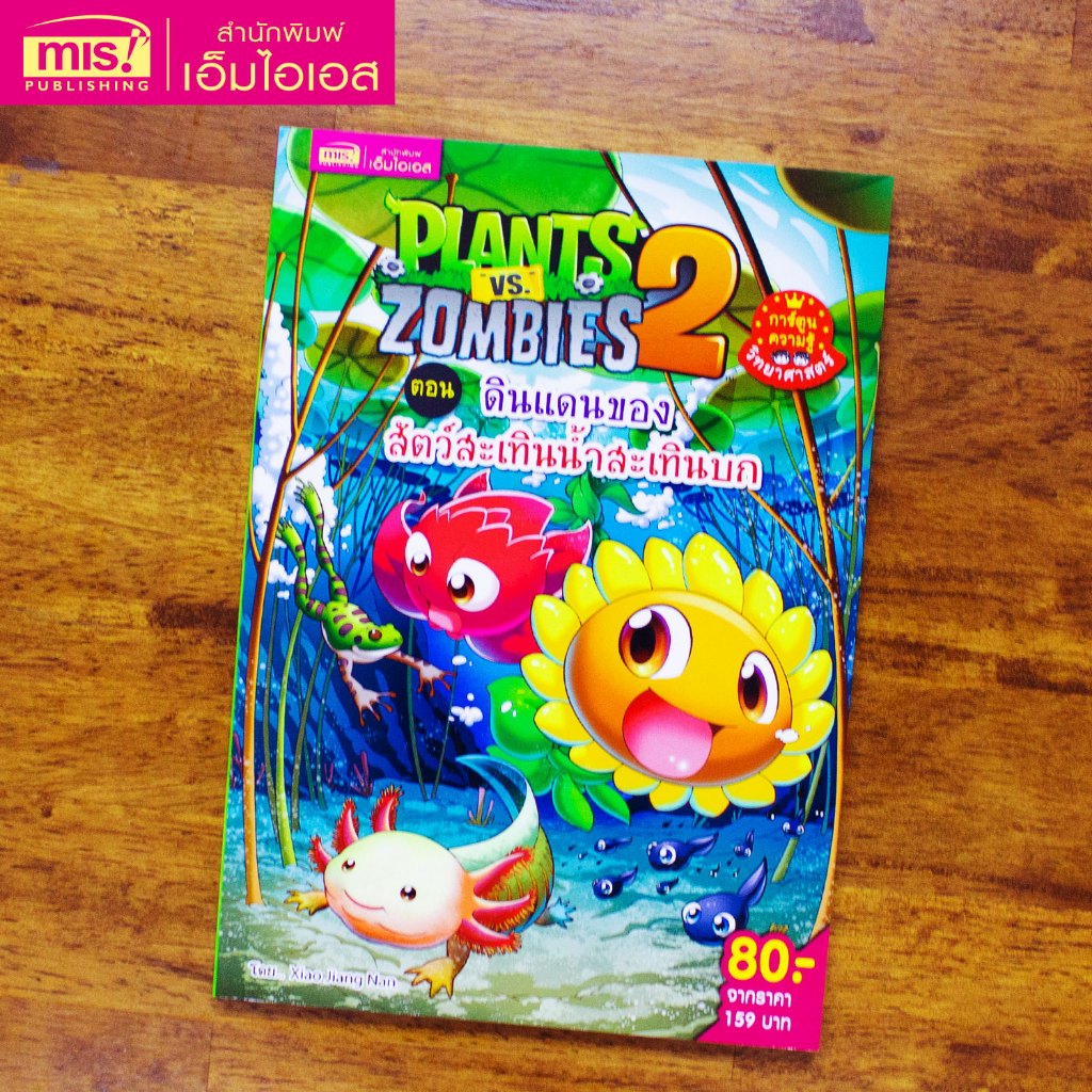 MISBOOK หนังสือการ์ตูนคามรู้ Plants vs Zombies ตอน ดินแดนของสัตว์สะเทินน้ำสะเทินบก