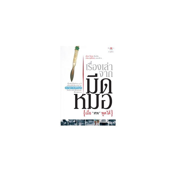 สถาพรบุ๊คส์ หนังสือ สารคดี เรื่องเล่าจากมีดหมอ เมื่อศพพูดได้  โดย นายเเพทย์วิสูตร ฟองศิริไพบูลย์ / เรียบเรียง
