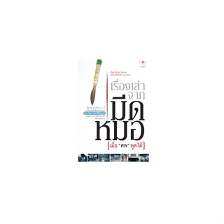 สถาพรบุ๊คส์ หนังสือ สารคดี เรื่องเล่าจากมีดหมอ เมื่อศพพูดได้…