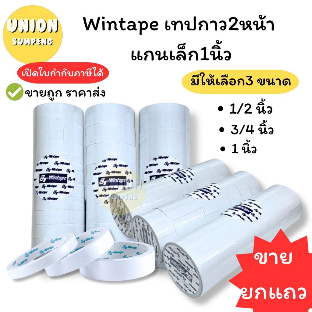 (USP)💢พร้อมส่ง💢(ขายยกแถว) Wintape เทปกาว2หน้า แกนเล็ก1นิ้ว ยาว5หลา เทปสองหน้า กาว2หน้า เยื่อกาว กาวสองหน้า เทปกาว 2หน้า