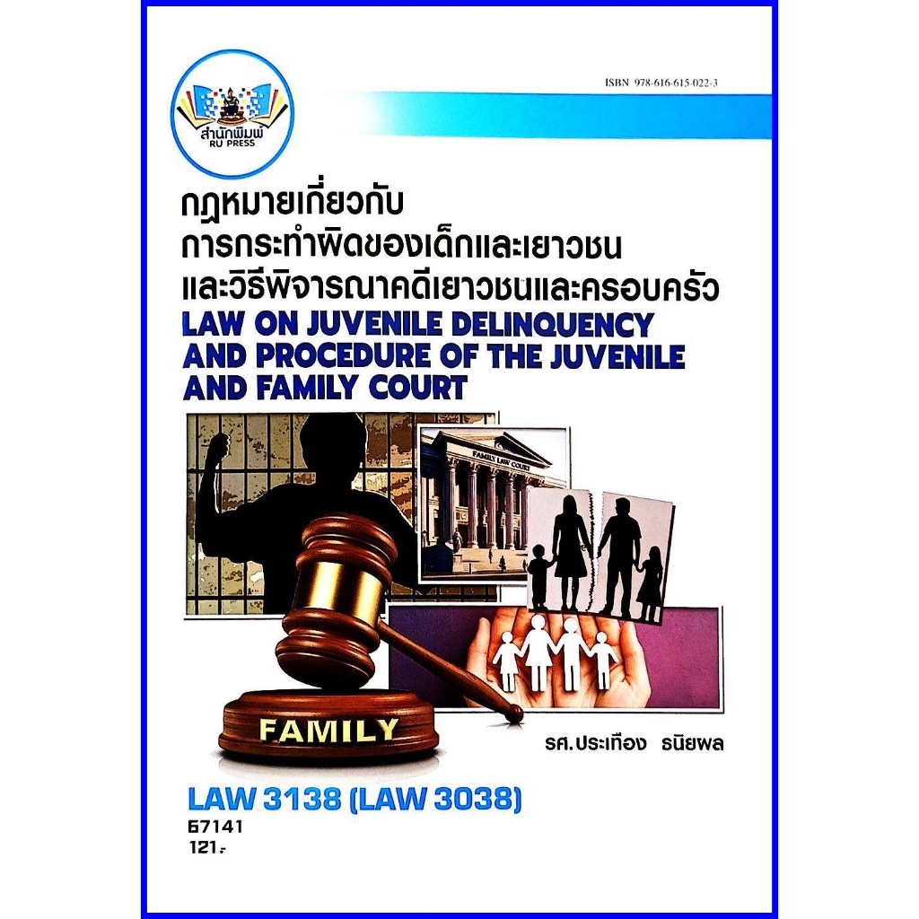 ตำราเรียนราม LAW3138 (LAW3038) กฎหมายเกี่ยวกับการกระทำผิดของเด็ก และเยาวชนและวิธีพิจารณาคดีเยาวชนและครอบครัว