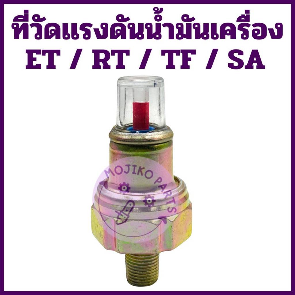 ที่วัดแรงดันน้ำมันเครื่อง อย่างดี สำหรับ K U B O T A  ET RT Y A N M A R TF SA อะไหล่รถไถนาเดินตาม