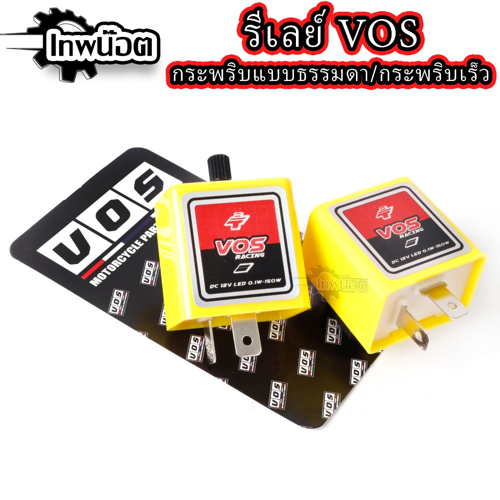 รีเลย์ไฟเลี้ยว ปรับความเร็วได้ VOS ดีเลย์ไฟเลี้ยวซิ่งมอไซค์ สีเหลือง (ราคาต่อ1ชิ้น)