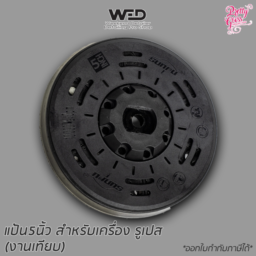 แป้น 5นิ้ว เครื่อง Rupes (งานเทียบ)