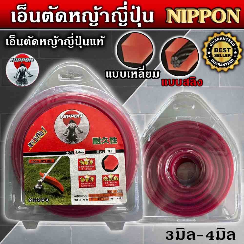 เอ็นตัดหญ้าแบบเหลี่ยม สลิง ขนาด 6 ขีดหรือ 1ปอนด์ 3มิล เเละ 4มิล ยี่ห้อ NIPPON By japan เหนียว คม ไม่ขาดง่าย