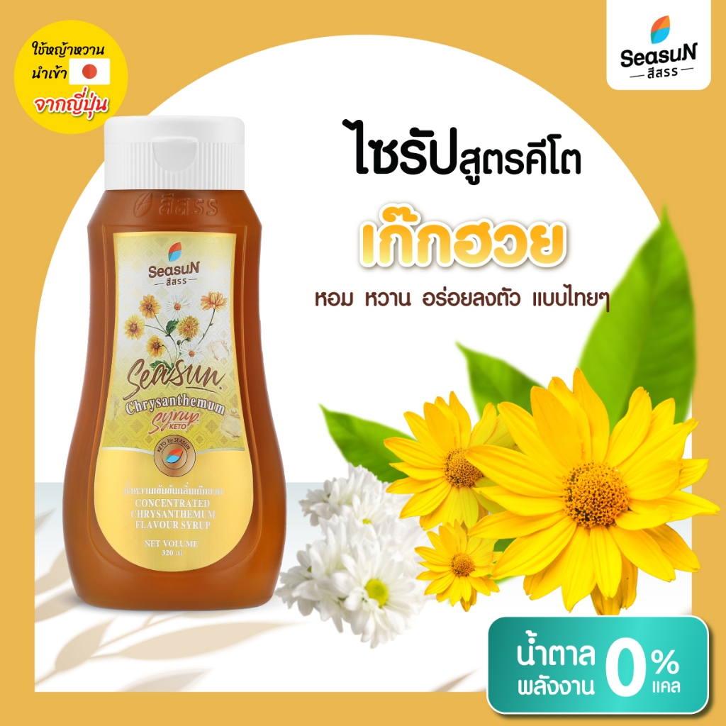 ไซรัปหญ้าหวานสูตร KETO กลิ่นเก็กฮวย ตราสีสรร ขนาด 320 ml.